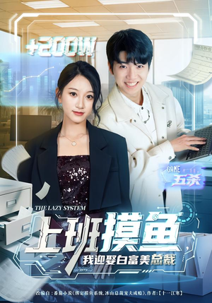 上班摸鱼，我迎娶白富美总裁（73集）短剧抢先看全集