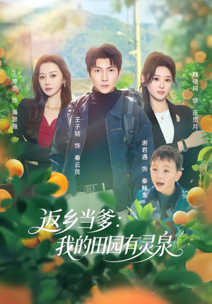 返乡当爹：我的田园有灵泉（81集）热播短剧分享