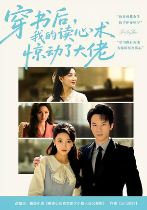 穿书后，我的读心术惊动了大佬（65集）免费观看完整版