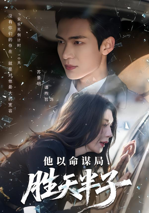 他以命谋局,胜天半子(80集) 他以命谋局,胜天半子(80集)每天分享短剧