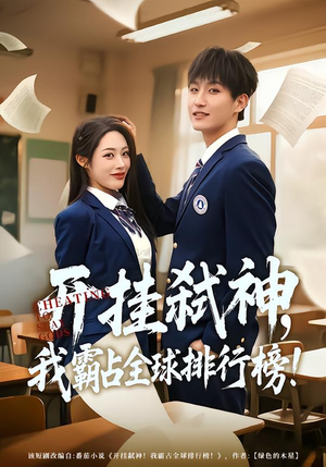 开挂弑神,我霸占全球排行榜(87集) 开挂弑神,我霸占全球排行榜(87集)好看短剧抢先看