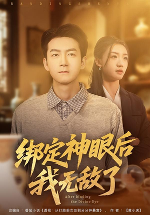 绑定神眼后我无敌了(73集) 绑定神眼后我无敌了(73集)热门短剧分享