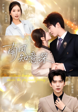 南风知意深(40集) 南风知意深(40集)热门短剧追到爽