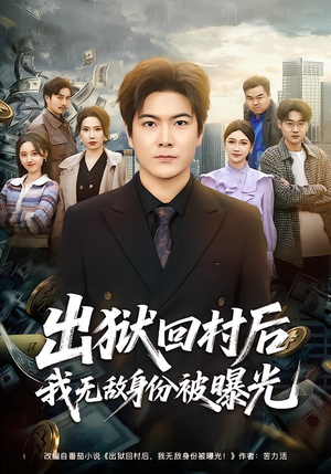 出狱回村后我无敌身份被曝光（80集）这部短剧我爱了