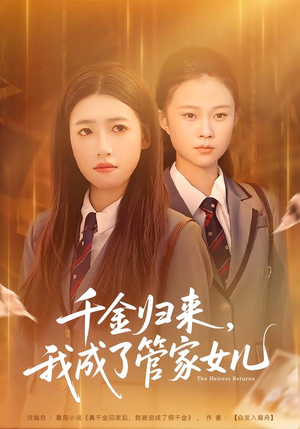 千金归来,我成了管家女儿(80集) 千金归来,我成了管家女儿(80集)在哪个app能看