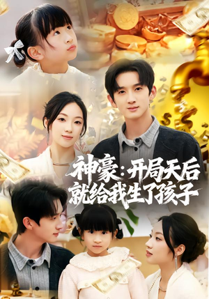 神豪:开局天后就给我生了孩子(80集) 神豪:开局天后就给我生了孩子(80集)好看吗