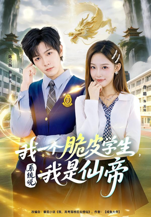 我一个脆皮学生，系统说我是仙帝（80集）网盘在线观看