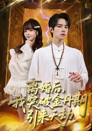 离婚后,我突破金丹期,引来天劫(80集) 离婚后,我突破金丹期,引来天劫(80集)最火的短剧