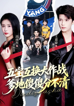 五宝互换大作战,爹地傻傻分不清(72集) 五宝互换大作战,爹地傻傻分不清(72集)热门短剧抢先看