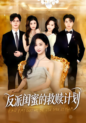 反派闺蜜的救赎计划（80集）男主角是谁