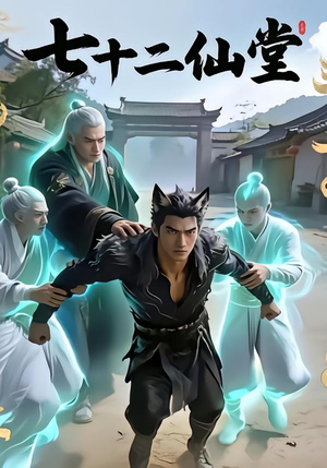 七十二仙堂（27集）热门短剧分享