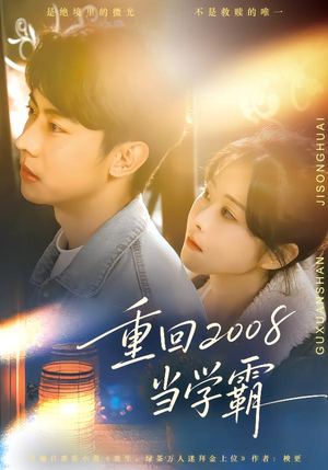 重回2008当学霸(70集) 重回2008当学霸(70集)每日短剧推荐