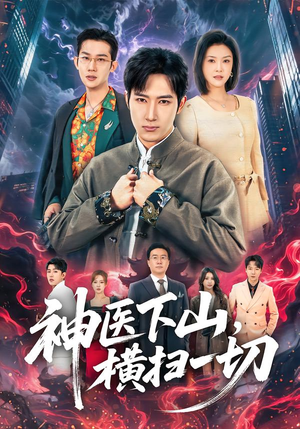 神医下山，横扫一切（60集）在线看完整版