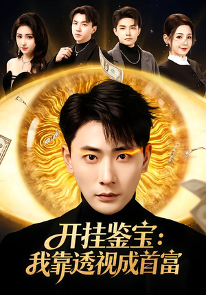 开挂鉴宝:我靠透视成首富(80集) 开挂鉴宝:我靠透视成首富(80集)无需会员免费看