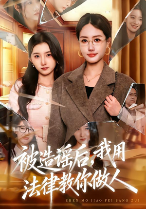 被造谣后，我教全班什么叫诽谤罪（65集）短剧在哪里看