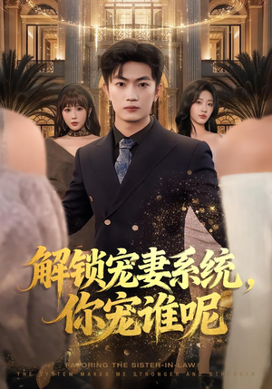 解锁宠妻系统,你宠谁呢(81集) 解锁宠妻系统,你宠谁呢(81集)解说