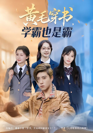 黄毛穿书,学霸也是霸(60集) 黄毛穿书,学霸也是霸(60集)短剧全集完整