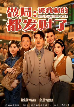 做局：被我骗的都发财了（80集）短剧全集完整版