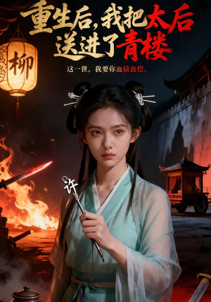 重生后，我把太后送进了青楼（45集）短剧在线更新