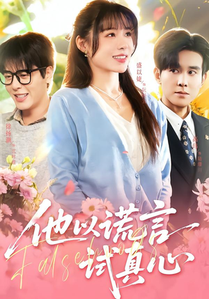 他以谎言试真心（58集）爱上了这部剧了