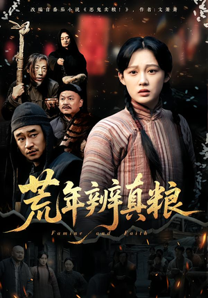 荒年辨真粮（80集）西瓜短剧免费看