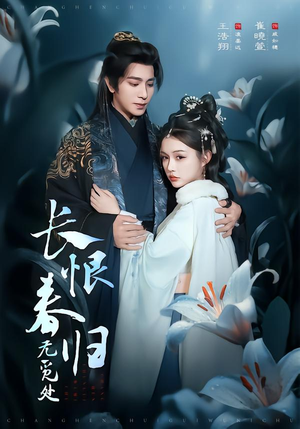 长恨春归无觅处(71集) 长恨春归无觅处(71集)免费看