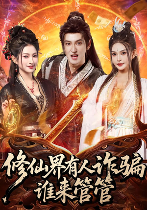 修仙界有人诈骗谁来管管（80集）精彩短剧看不停