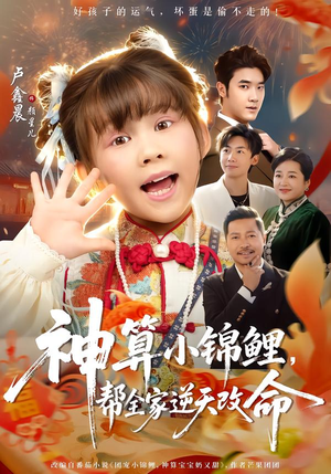 神算小锦鲤,帮全家逆天改命(60集) 神算小锦鲤,帮全家逆天改命(60集)最火短剧推荐