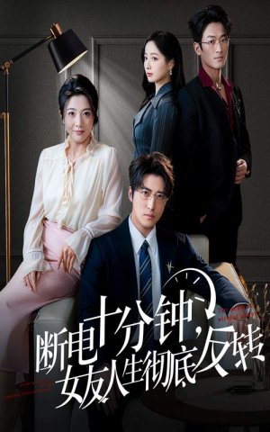 辞退当天，我成了对手公司座上宾（61集）短剧热播推荐