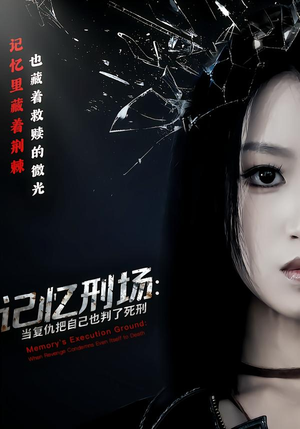 记忆刑场:当复仇把自己也判了死刑(68集) 记忆刑场:当复仇把自己也判了死刑(68集)每日短剧追不停