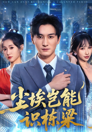 尘埃岂能识栋梁(65集) 尘埃岂能识栋梁(65集)好看又上头短剧