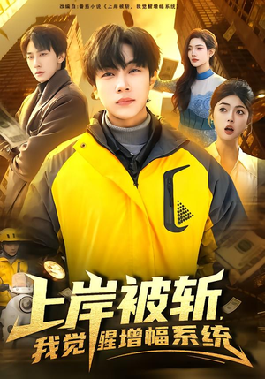 上岸被斩，我觉醒增幅系统（83集）热门短剧来袭