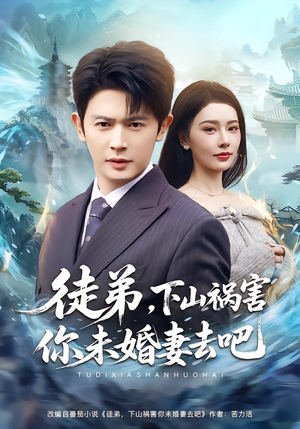 徒弟，下山祸害你未婚妻去吧（80集）百度网盘在线看