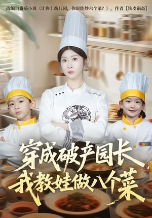 穿成破产园长，我教娃做八个菜（80集）追短剧太上头了