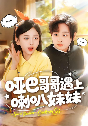 哑巴哥哥遇上喇叭妹妹(100集) 哑巴哥哥遇上喇叭妹妹(100集)全集