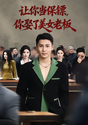 让你当保镖,你娶了美女老板(57集) 让你当保镖,你娶了美女老板(57集)每日分享短剧