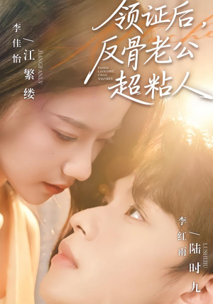 领证后,反骨老公超粘人(57集) 领证后,反骨老公超粘人(57集)短剧热门推荐