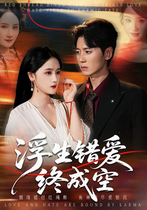 浮生错爱终成空(63集) 浮生错爱终成空(63集)热门短剧推荐