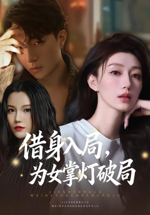 借身入局,为女掌灯破局(50集) 借身入局,为女掌灯破局(50集)热门短剧推荐。