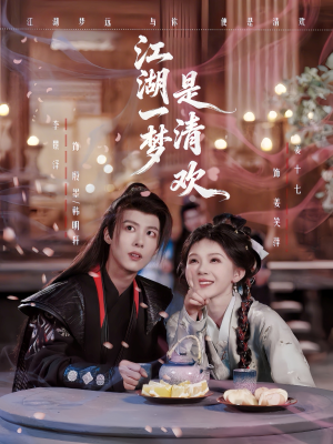 江湖一梦是清欢(80集) 江湖一梦是清欢(80集)免费版