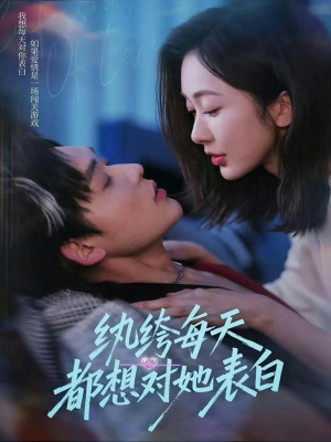 纨绔每天都想对她表白（76集）好看的短剧推荐