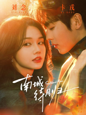 南城待月归（74集）网上可以看吗