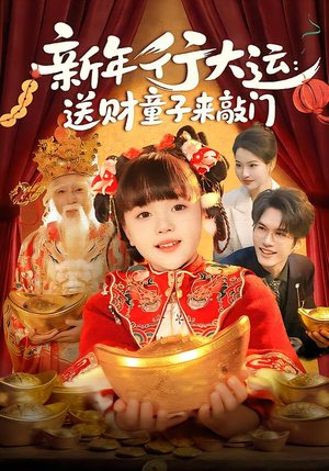新年行大运:送财童子来敲门(90集) 新年行大运:送财童子来敲门(90集)热播古装短剧