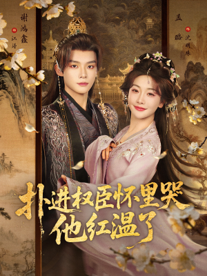 扑进权臣怀里哭,他红温了(83集) 扑进权臣怀里哭,他红温了(83集)大结局一气呵成