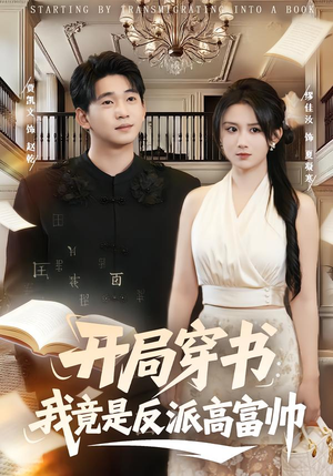 开局穿书：我竟是反派高富帅（80集）女主谁演的