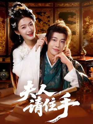 夫人,请住手(82集) 夫人,请住手(82集)看到了大结局