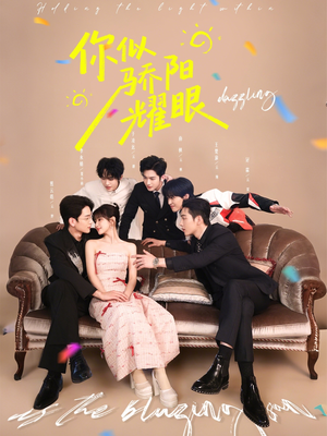 你似骄阳耀眼(64集) 你似骄阳耀眼(64集)亿万短剧抢先看