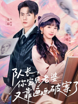 队长,你宝贝老婆又靠画画破案了(80集) 队长,你宝贝老婆又靠画画破案了(80集)热门短剧看不停