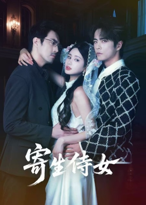 寄生侍女(55集) 寄生侍女(55集)免费短剧看不停