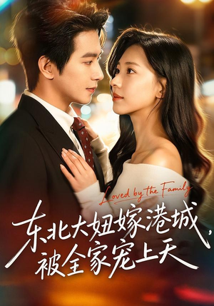 东北大妞嫁港城,被全家宠上天(71集) 东北大妞嫁港城,被全家宠上天(71集)全剧看到大结局